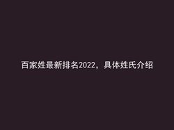 百家姓最新排名2022，具体姓氏介绍