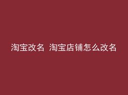 淘宝改名 淘宝店铺怎么改名