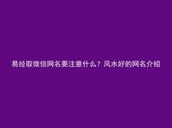 易经取微信网名要注意什么？风水好的网名介绍