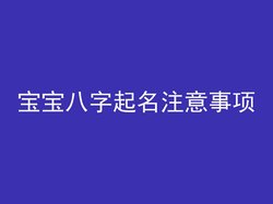 宝宝八字起名注意事项