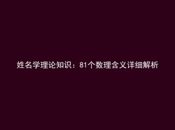 姓名学理论知识：81个数理含义详细解析