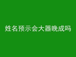 姓名预示会大器晚成吗