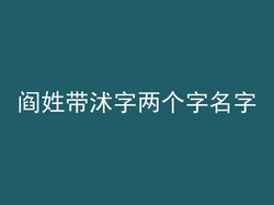 阎姓带沭字两个字名字