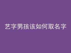 艺字男孩该如何取名字