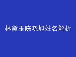 林黛玉陈晓旭姓名解析