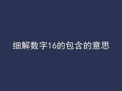 细解数字16的包含的意思