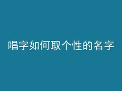 唱字如何取个性的名字