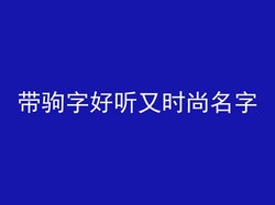 带驹字好听又时尚名字