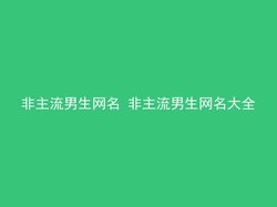 非主流男生网名 非主流男生网名大全