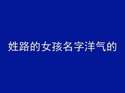 姓路的女孩名字洋气的