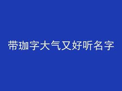 带珈字大气又好听名字