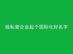 给私营企业起个国际化好名字