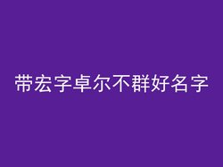 带宏字卓尔不群好名字