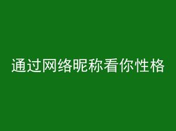 通过网络昵称看你性格