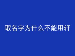 取名字为什么不能用轩