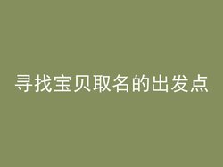 寻找宝贝取名的出发点